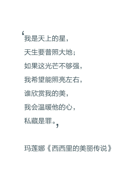 我是天上的星，天生要普照大地；如果这光芒不够强，我希望能照亮左右，谁欣赏我的美，我会温暖他的心，私藏是罪。——玛莲娜《西西里的美丽传说》