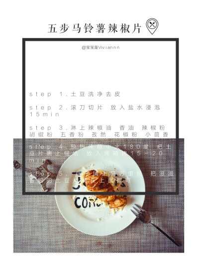 独食 + brunch食谱分享「五步马铃薯辣椒片」
weibo：宝宝是Viviannn