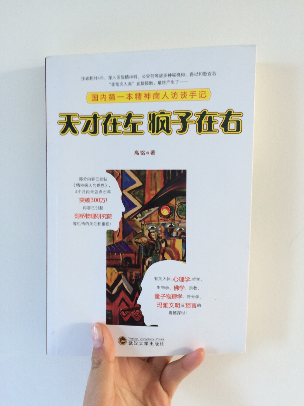 《天才在左，疯子在右》内容涉及心理学、医学、量子力学、佛学等多种学科