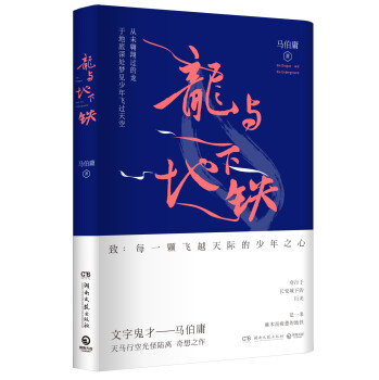 龙与地下铁
“文字鬼才”马伯庸奇想之作，致：每一颗飞越天际的少年之心
马伯庸 著