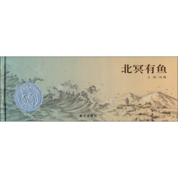 信谊绘本图画书奖系列：北冥有鱼 [3-6岁]
刘畅 绘