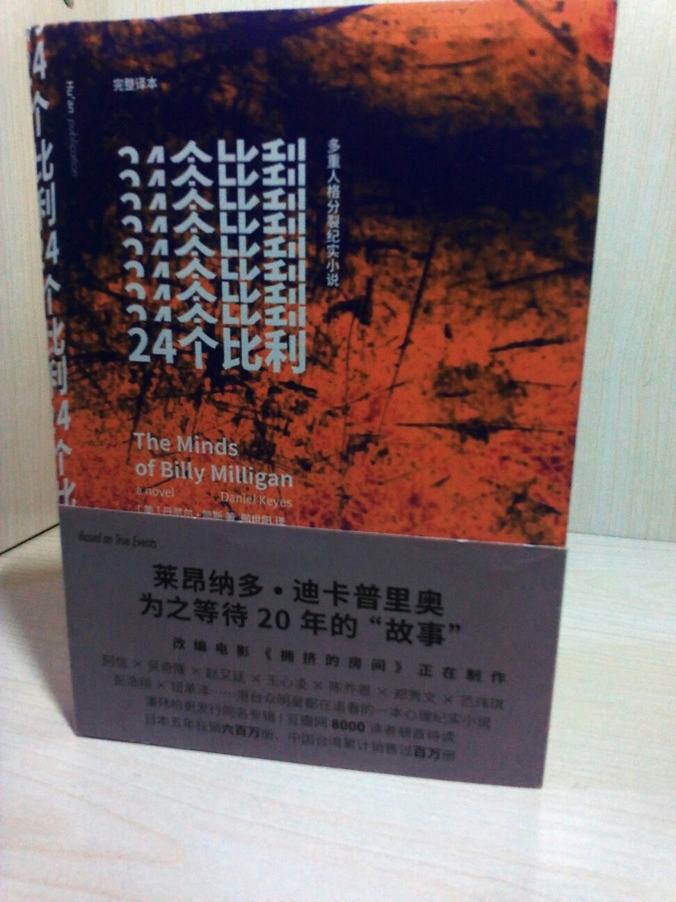 有一阵子迷上了多重人格的题材（因为KMHM）当我听说24个比利这个故事，觉得好神奇啊！所以超级想看这本书！这本书我只能说没什么特别的感觉～前半部分没什么意思，主要是讲比利入狱后的事～后半部分就开始有意思了，讲的是入狱前的事～因为比利的经历本身很传奇，像小说一样～