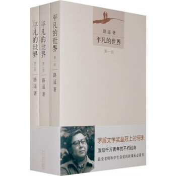 平凡的世界（套装共3册）
清华大学校长送给2015届新生的礼物！！茅盾文学奖皇冠上的明珠！同名电视剧由佟丽娅、王雷领衔主演， 读原著小说，看情感大剧！
路遥 著