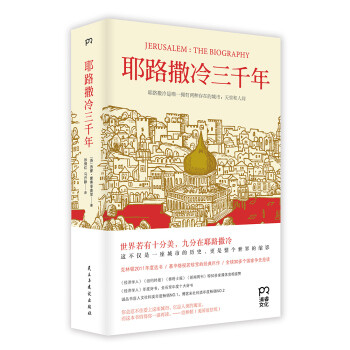 耶路撒冷三千年
[英] 西蒙·蒙蒂菲奥里（Simon Sebag Montefiore） 著；张倩红，马丹静 译