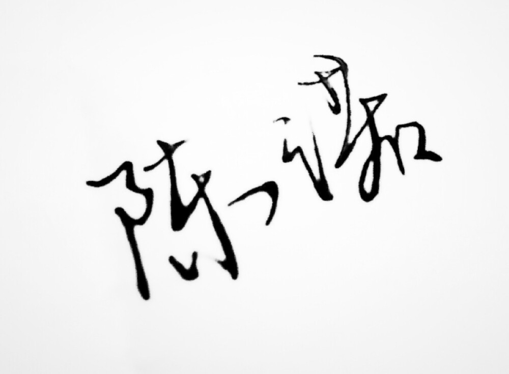 名字 文字 陈诺