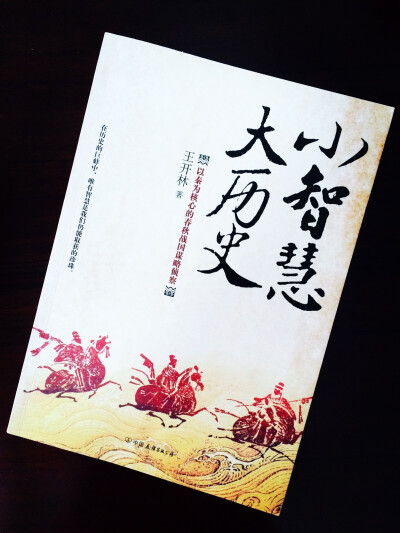 小智慧大歷史| 春秋战国，天才激涌，或是辩士，或是策士，或是地地道道的纵横家，要么一言兴邦，要么利口覆国，其谈龙刻凤、翻云覆雨的智慧均属不可思议。