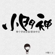 POP字体 繁体中文字体 艺术美工扭曲设计字体包下载 卡通字体海报