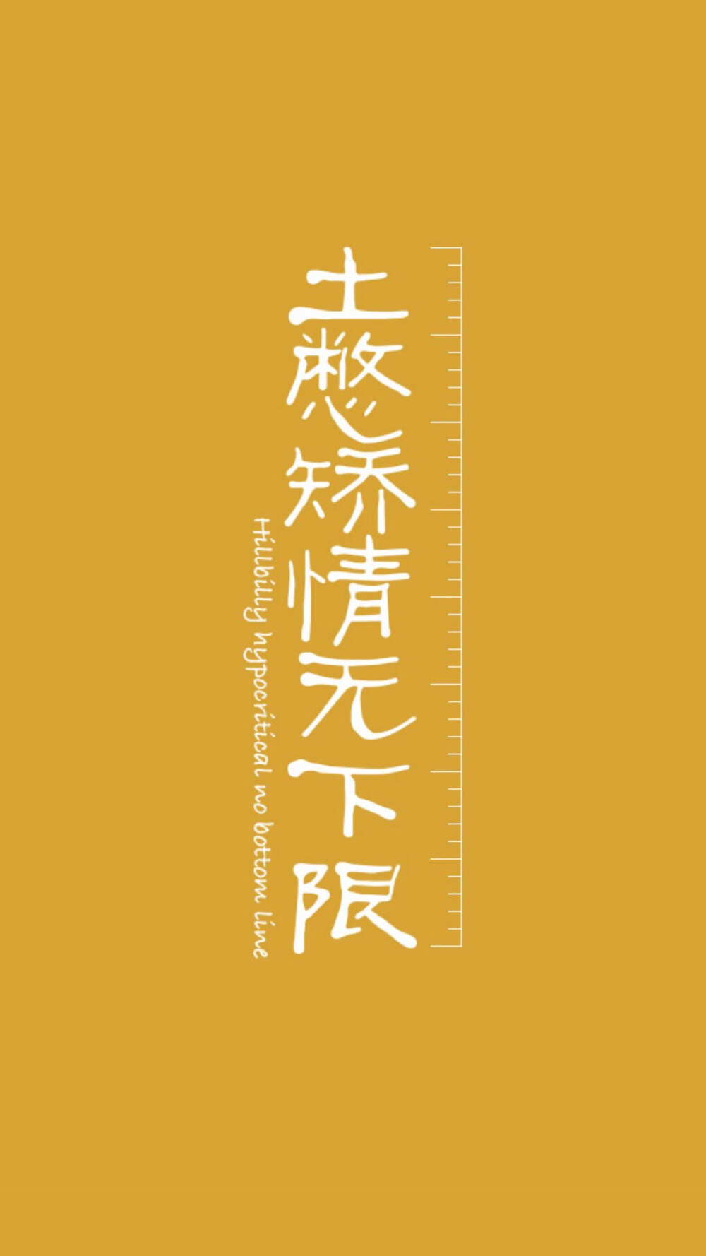矫情