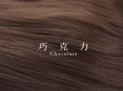 发色 巧克力