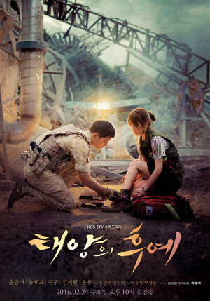 《太阳的后裔》是韩国KBS电视台于2016年2月24日起播出的水木迷你连续剧，由李应福导演，金恩淑、金元锡编剧，宋仲基、宋慧乔、晋久、金智媛主演。
该剧主要讲述了特战部队海外派兵组组长刘时镇和外科医生姜暮烟，在韩国和派兵地区之间往返相爱的故事。