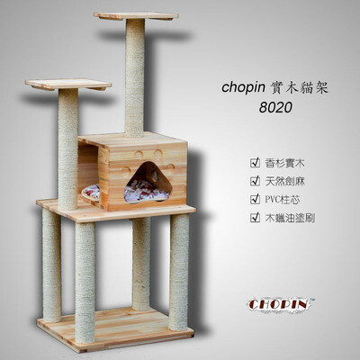 chopin实木猫爬架8020 猫架猫家具猫树 包邮