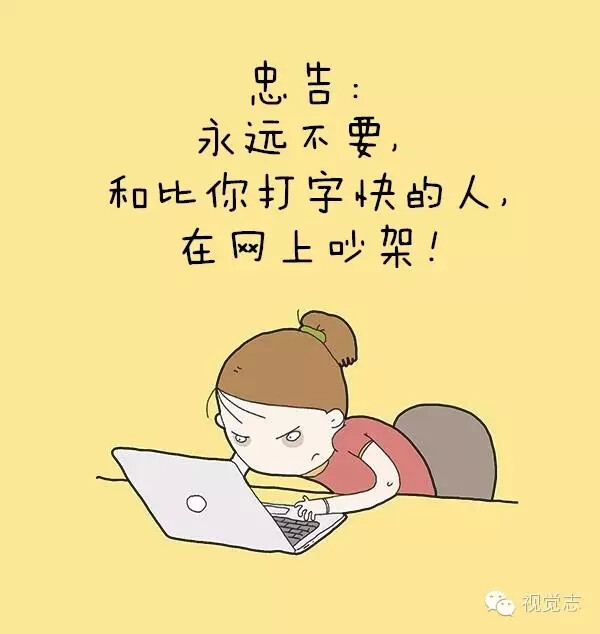 永远不要和比你打字快的人在网上吵架