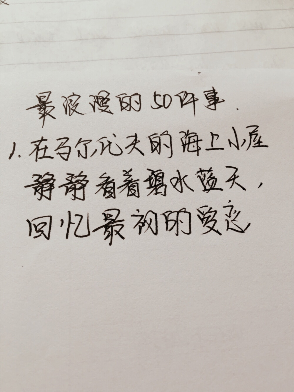 和你在一起，我想做的50件事。手写，文字，文艺，小清新。