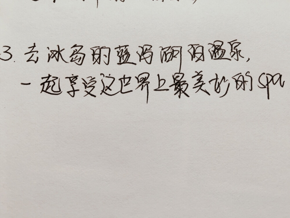 文艺手写。和爱我的你一起最想做的五十件事