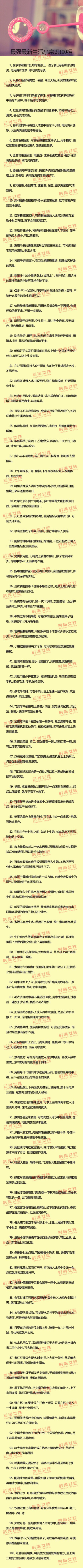 【最强最新生活小常识100招】非常实用，赶紧收藏起来！