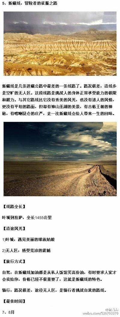 【进藏的八条线路】每个人心中都有一个西藏梦，而西藏最美的风景在路上。进藏的方式有很多种，无尽的白雪茫茫，辽阔的草原苍苍，还有一路磕长头去拉萨的藏民们……进藏的8条路，收获的绝不是简单的美景，更是冲击心…