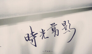 时光