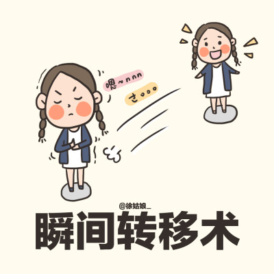 我想要：瞬间转移