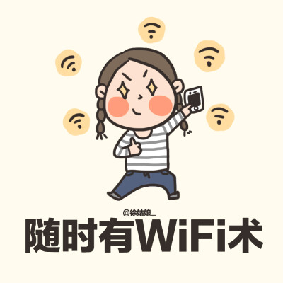 我想要：自带wifi！