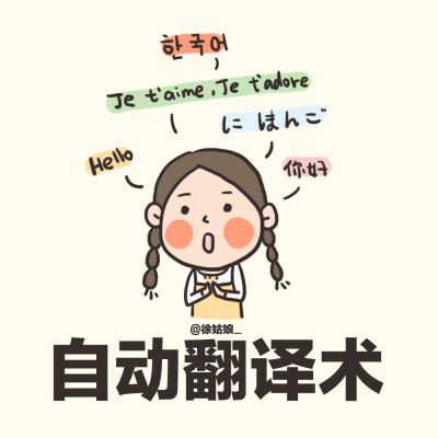 我想要：翻译术