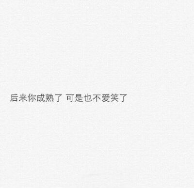 ▷ “后来你成熟了
▷ “可是也不爱笑了
▷ “你那么擅长安慰别人
▷ “一定度过了很多安慰自己的日子吧