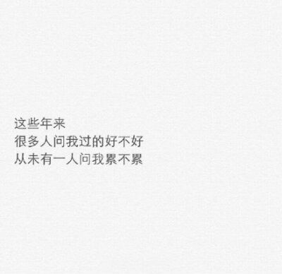 ▷ “后来你成熟了
▷ “可是也不爱笑了
▷ “你那么擅长安慰别人
▷ “一定度过了很多安慰自己的日子吧