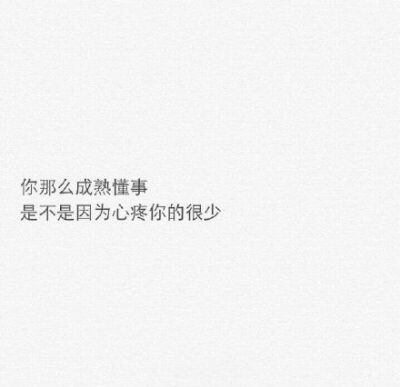 ▷ “后来你成熟了
▷ “可是也不爱笑了
▷ “你那么擅长安慰别人
▷ “一定度过了很多安慰自己的日子吧