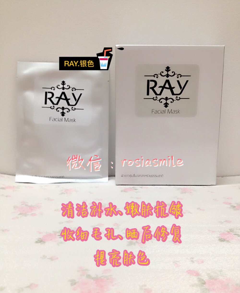 【泰国Ray面膜】GMP认证，达到食品级别，通过7200次的真人防过敏测试。一片足足35g精华液，比一般面膜多10g[胜利]每次多的可以用来擦脖子，胳膊，腿[呲牙]贴二十分钟后，脸上水水滑滑的，柔嫩健康，女人是水做的，选择Ray面膜，让肌肤喝饱水