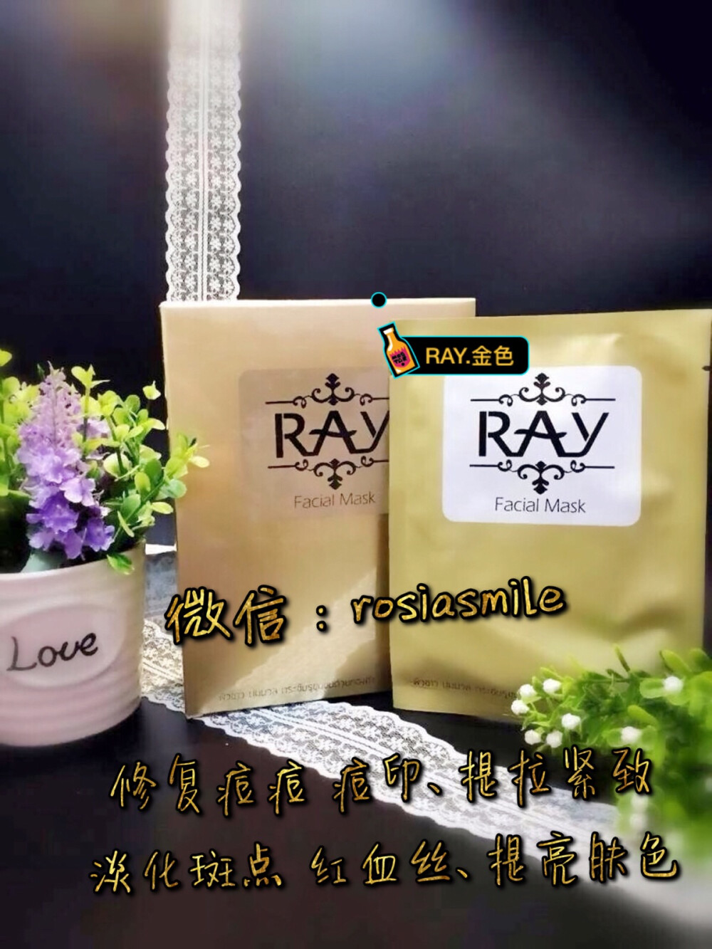 【泰国Ray面膜】GMP认证，达到食品级别，通过7200次的真人防过敏测试。一片足足35g精华液，比一般面膜多10g[胜利]每次多的可以用来擦脖子，胳膊，腿[呲牙]贴二十分钟后，脸上水水滑滑的，柔嫩健康，女人是水做的，选择Ray面膜，让肌肤喝饱水