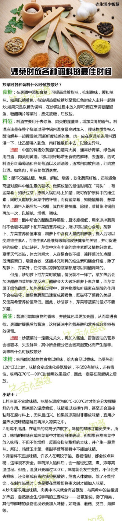 【炒菜时放各种调料的最佳时间】大家都知道，炒菜时放一些调料或者调味料会让菜肴更加鲜美入味。那么炒菜什么时候加调料最好呢？每一种调料起的作用都是不一样的，所以在炒菜时加入的时间都不一样的。