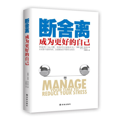 一月一书之二月《断舍离：成为更好的自己》，这类型的书，里面的方法并不适合所有人，但总找到一些适合自己的方法。指导现代人平衡时间与压力关系的，正确管理时间，合理分配时间在工作和生活上的比例，理清自己的价…