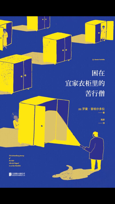 困在宜家衣柜里的苦行僧
有趣的法国小说
2天看完的，不忍放下