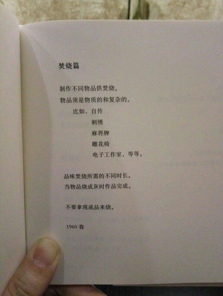 小野洋子，葡萄柚。最喜欢的焚烧篇。做一件事情远比使它消失简单。最近常常有这种感触，仔细拍一组照片，感觉不到位，还舍不得全部删掉。论述脑洞大开，试试看咯，葡萄柚~