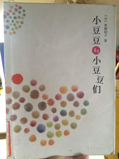 黑柳彻子小豆豆系列书籍，一群像小豆豆一样年纪的生活在苦难中的孩子们，与他们相比，我们何其幸福