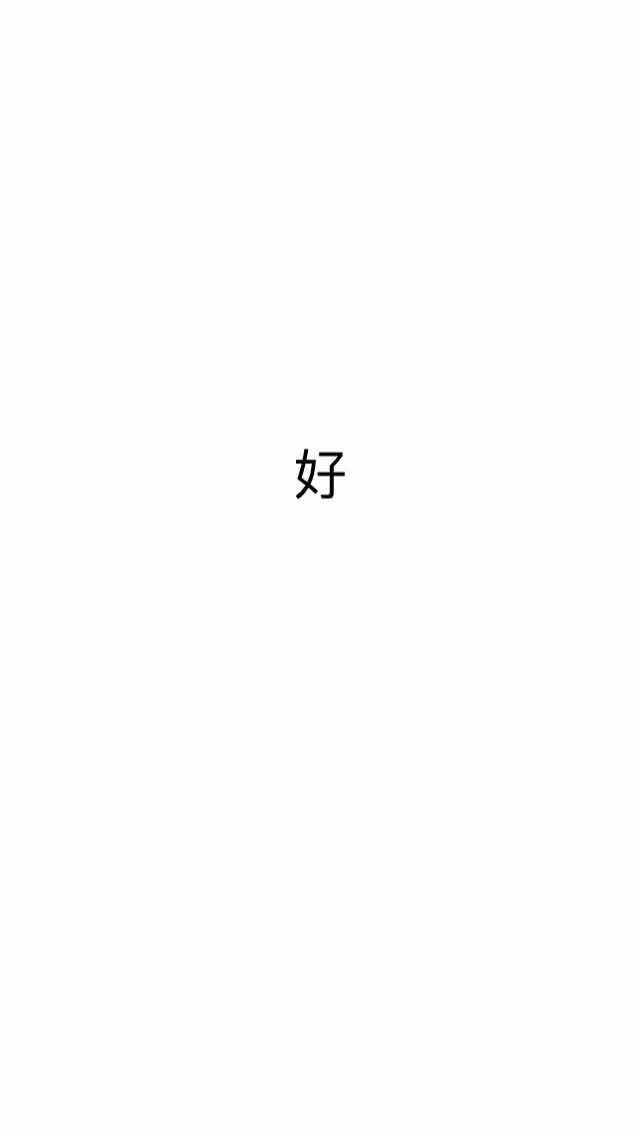 好