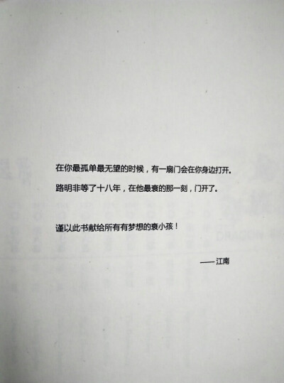 没有谁注定是生活的弱者，也没有谁是不能挽救的废材。只要拥有坚定的梦想和无畏的脚步我们都是天边最闪耀的光芒。——图片拍自江南《龙族》