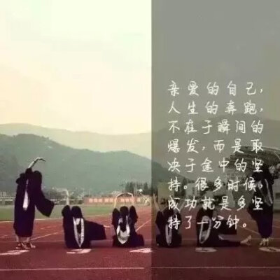 亲爱的自己