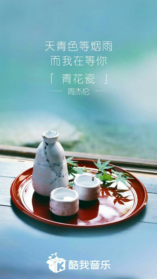 周杰伦《青花瓷》