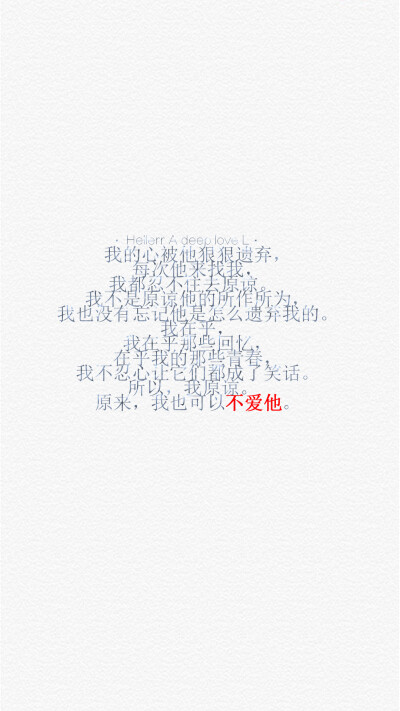 [禁二改禁商用][转载请署名]原创/自制/独家/手机壁纸/iPhone壁纸/屏保/锁屏/心情/文字/歌词/语录/长短句/励志/备忘录/图文//更多请关注：Hellerr（底图与文素大多来源网络，侵删）