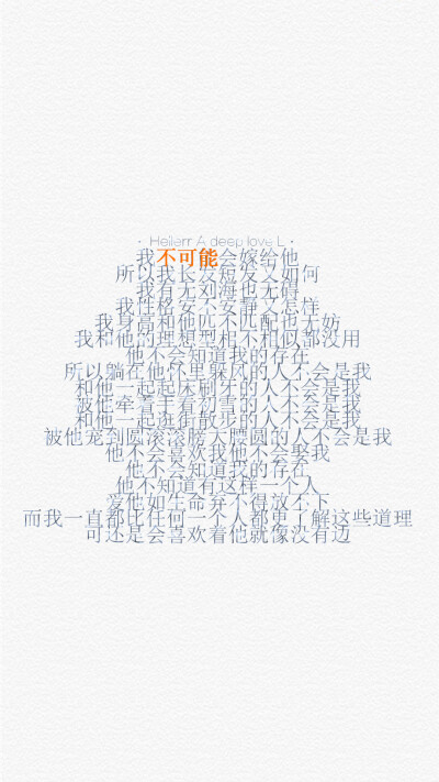 [禁二改禁商用][转载请署名]原创/自制/独家/手机壁纸/iPhone壁纸/屏保/锁屏/心情/文字/歌词/语录/长短句/励志/备忘录/图文//更多请关注：Hellerr（底图与文素大多来源网络，侵删）