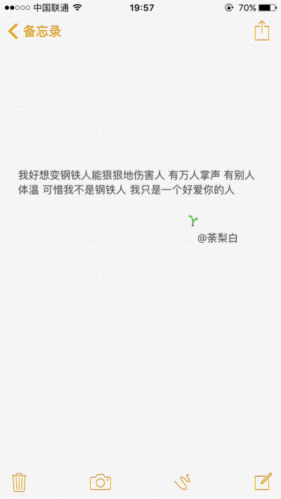 备忘录文字。我好想变钢铁人能狠狠地伤害人 有万人掌声 有别人体温 可惜我不是钢铁人 我只是一个好爱你的人