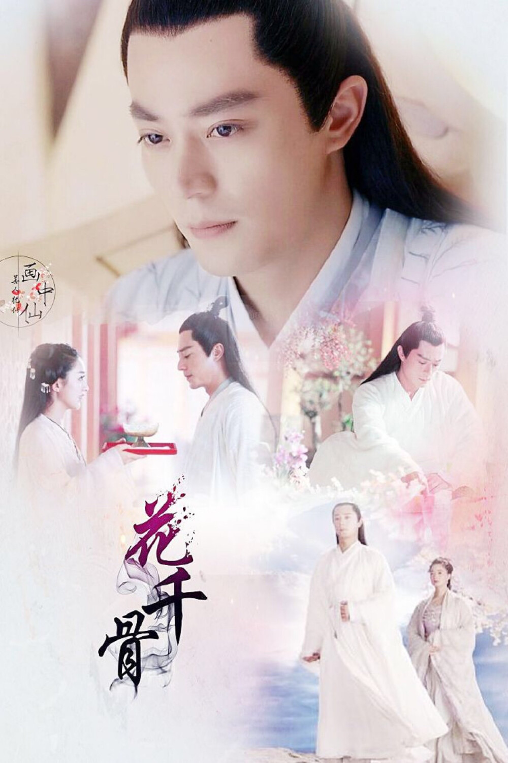 霍建华2015花千骨白子画