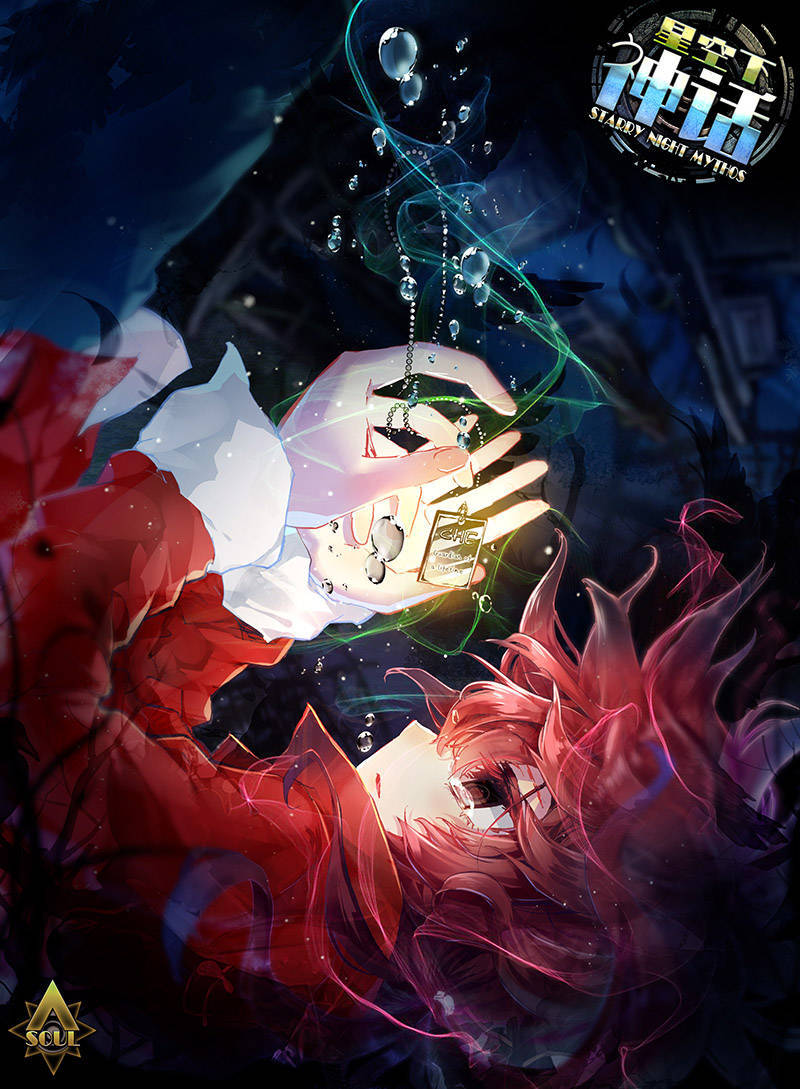 星空下神话，知音漫客漫画