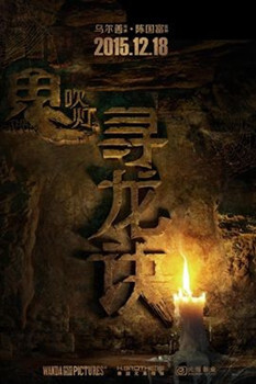 《鬼吹灯之寻龙诀》根据天下霸唱所著盗墓小说《鬼吹灯》的后四部改编而成。是由乌尔善执导的悬疑动作片，陈坤、黄渤、舒淇、杨颖、夏雨领衔主演的一部动作、悬疑电影。该片主要讲述胡八一、王凯旋与Shirley杨再入草原千年古墓发生的故事。20世纪80年代末，胡八一（陈坤饰）、王凯旋（黄渤饰）和Shirley杨（舒淇饰）在美国打算金盆洗手，本来叱咤风云的摸金校尉沦为街头小贩，被移民局追得满街跑。胡八一与未婚妻Shirley移居美国想从此过上普通人的生活，谁知在婚礼前夕却发现自己二十年前死在‘百眼窟’的初恋女友丁思甜（杨颖饰）当时念念不忘的彼岸花居然再次出现！胡八一、王凯旋、Shirley杨决定再入草原……