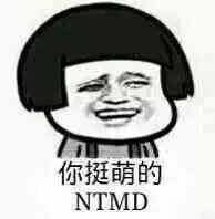 你挺萌的