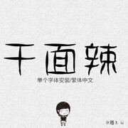 POP字体 涂鸦字体 logo字体 绘画字体 字体包下载 卡通字体海报