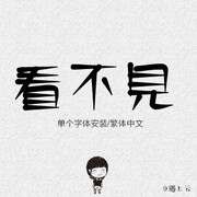 POP字体 涂鸦字体 logo字体 绘画字体 字体包下载 卡通字体海报