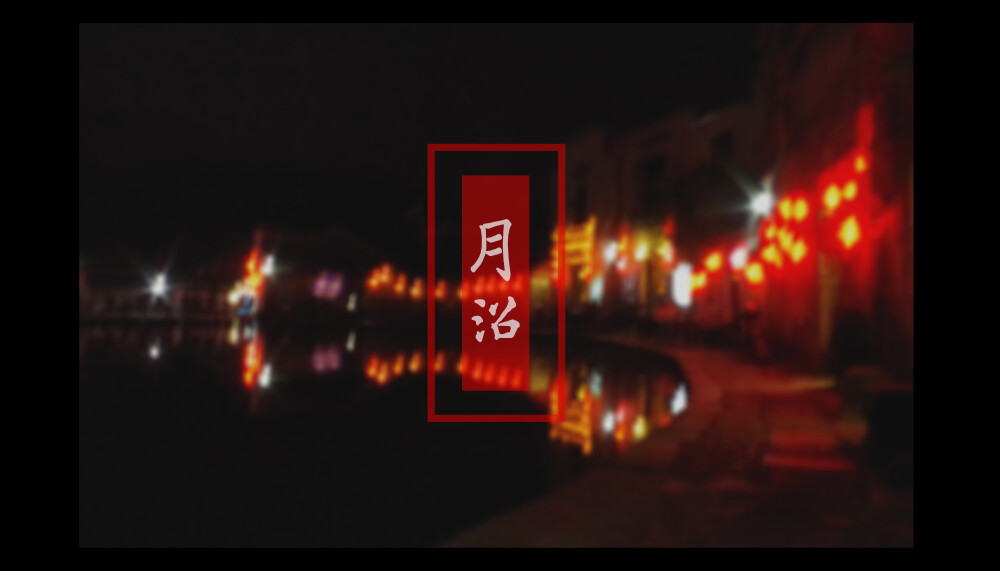 宏村的“牛胃”，月沼。夜景。