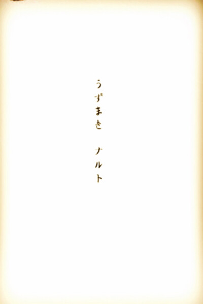 漩涡鸣人 うずまき ナルト