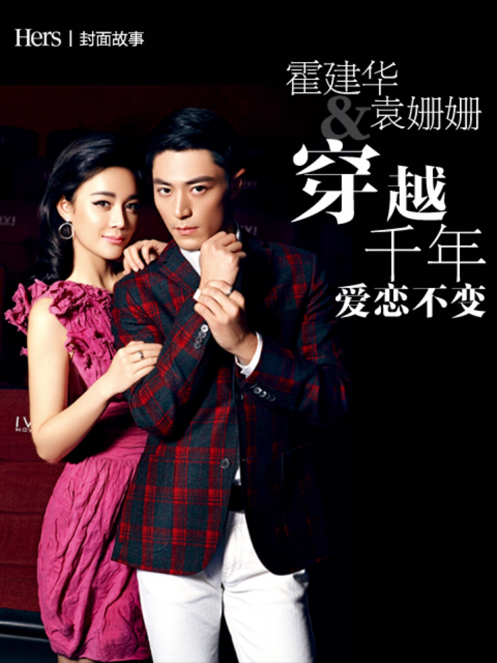 霍建华袁姗姗201302都市主妇hers穿越千年爱恋不变